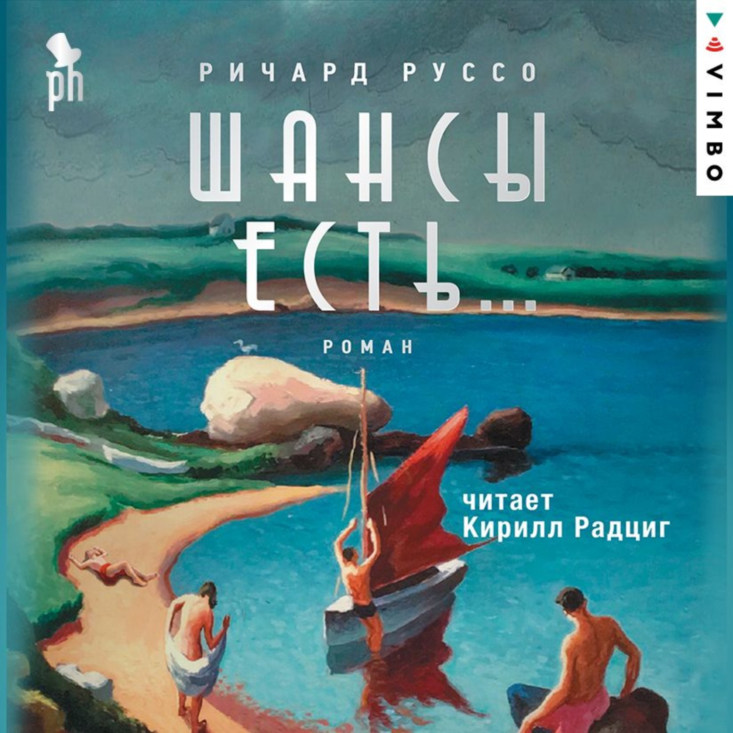 Ричард Руссо 