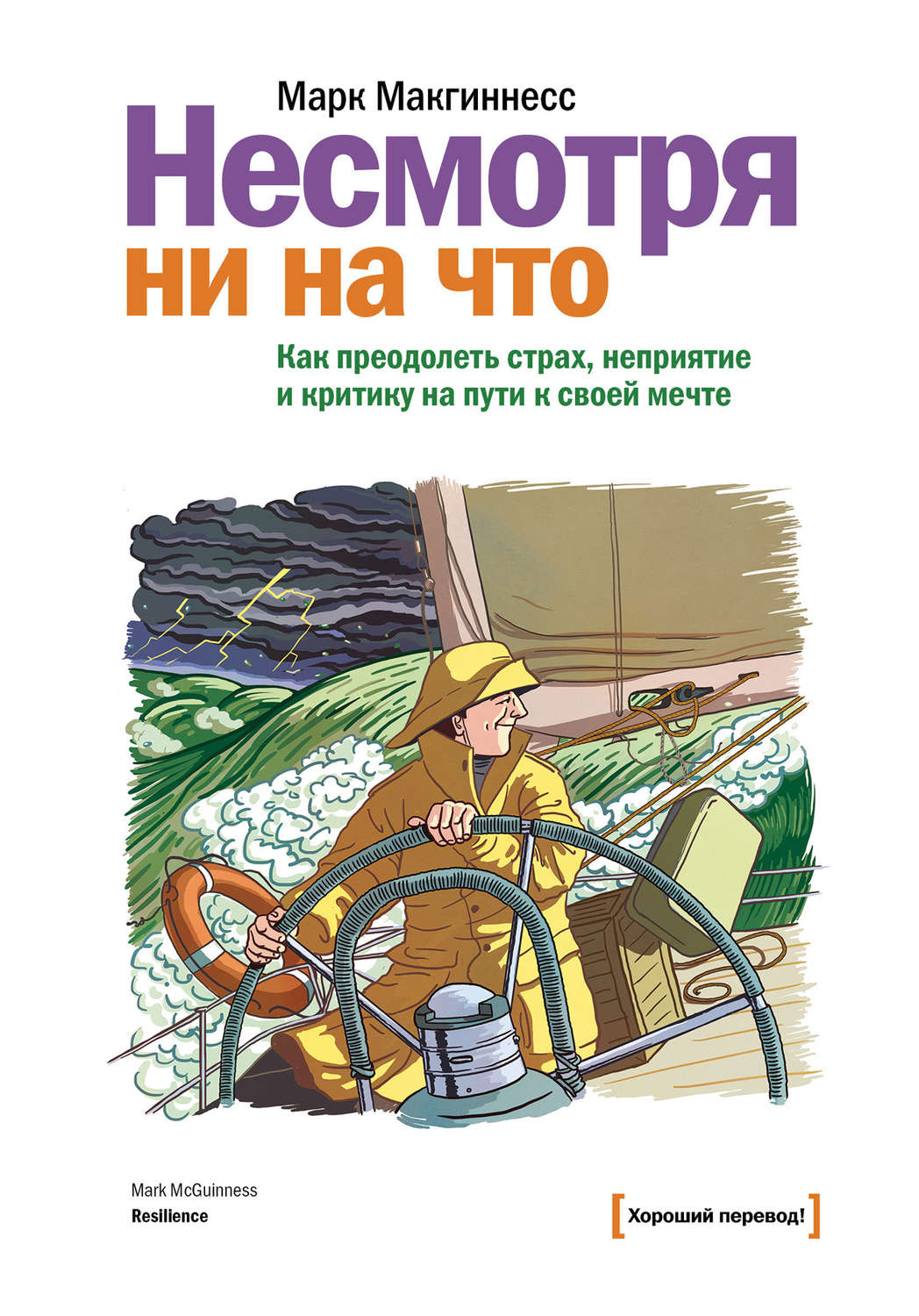 Цитаты из книги «Несмотря ни на что. Как преодолеть страх, неприятие и  критику на пути к своей мечте» Марка Макгиннесса – Литрес