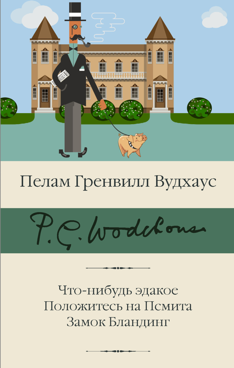 Пелам Гренвилл Вудхаус книга Что-нибудь эдакое. Положитесь на Псмита. Замок  Бландинг – скачать fb2, epub, pdf бесплатно – Альдебаран, серия Библиотека  классики (АСТ)