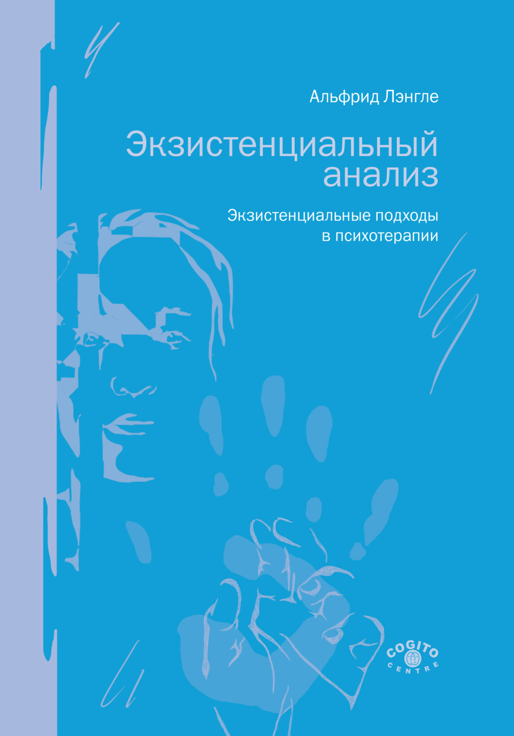 Цитаты из книги «Экзистенциальный анализ. Экзистенциальные подходы в  психотерапии» Альфрида Антона Лэнгле – Литрес