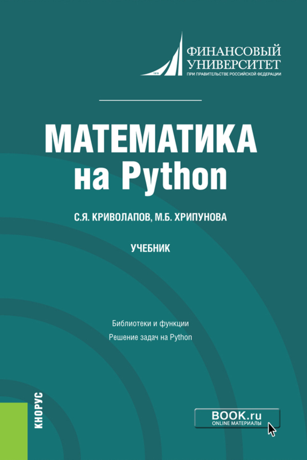 Задачи python книга. Python учебник. Математика на Python книга. Математика для экономистов. Финансовый университет математика на Python.