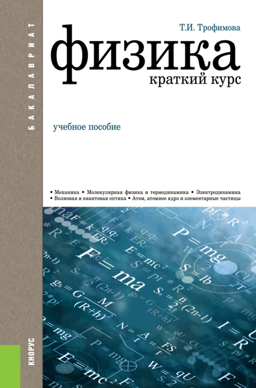 Таисия Ивановна Трофимова, книга Физика. Краткий курс. (Бакалавриат).  Учебное пособие. – скачать в pdf – Альдебаран