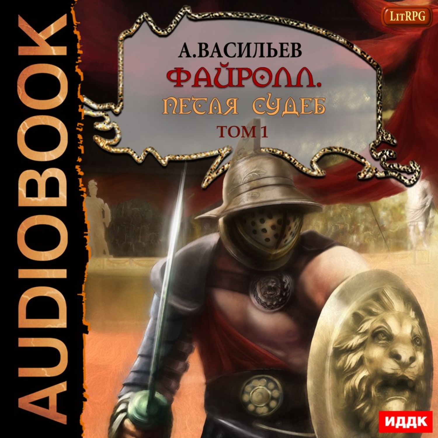 Андрей Васильев, Файролл. Петля судеб. Том 1 – слушать онлайн бесплатно или  скачать аудиокнигу в mp3 (МП3), издательство ИДДК