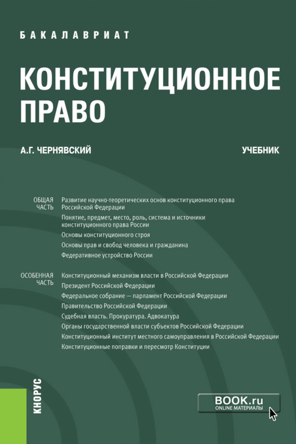 Право учебник. Конституционное право книга. Конституционное право учебное пособие. Юридические учебники.