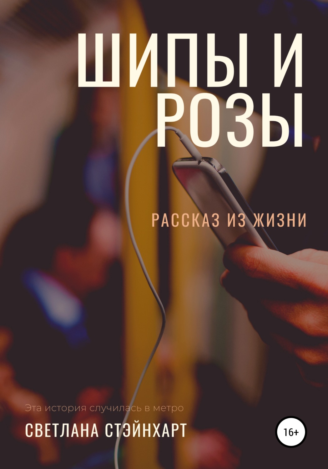 Отзывы о книге «Шипы и розы», рецензии на книгу Светланы Стэйнхарт, рейтинг  в библиотеке Литрес