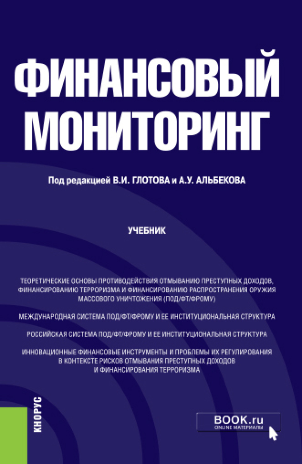 Мониторинг учебников. Учебники по дисциплине финансы. Книга финансовый мониторинг. Финансы : учебник 2018.