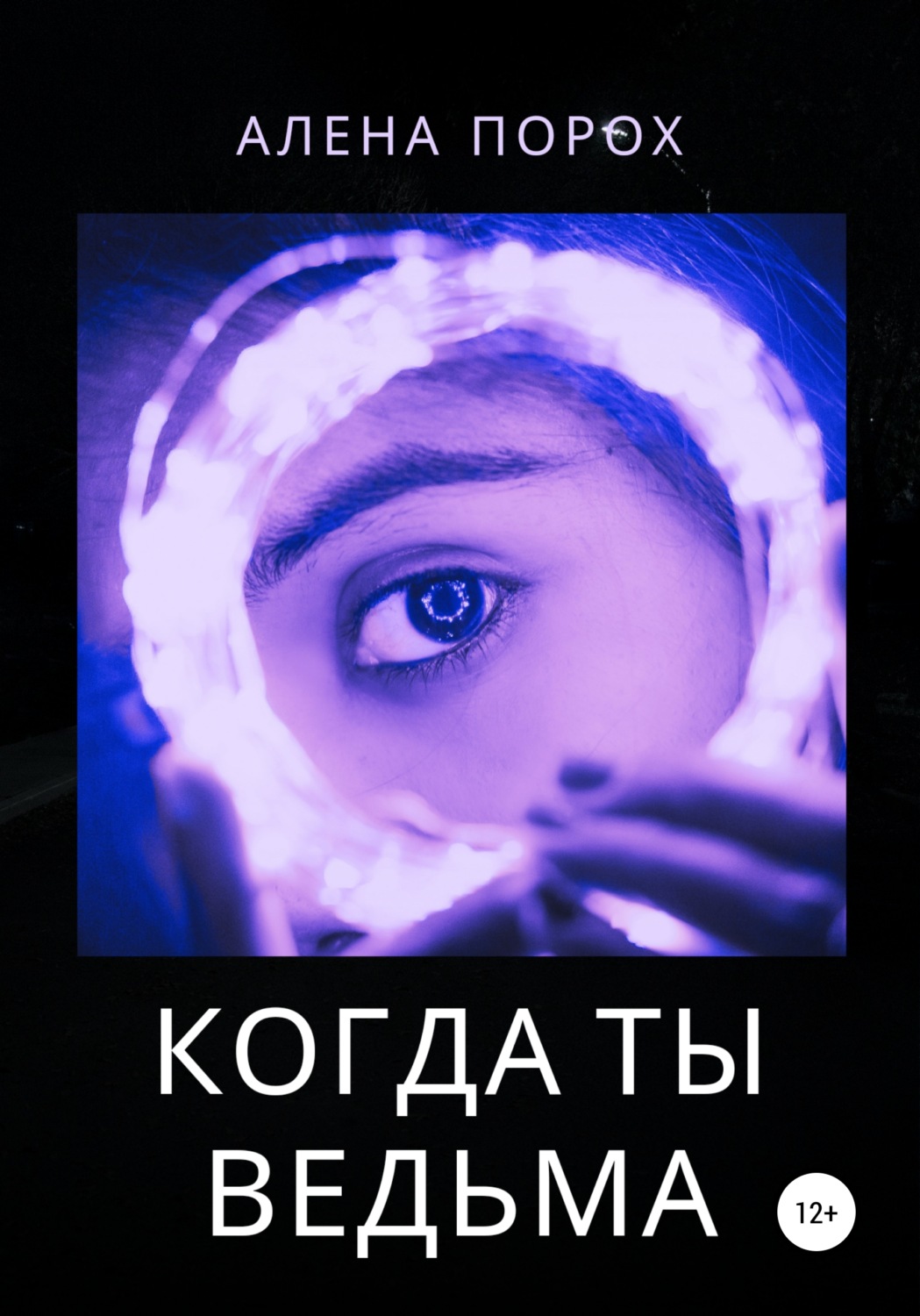 Да ты ведьма картинки