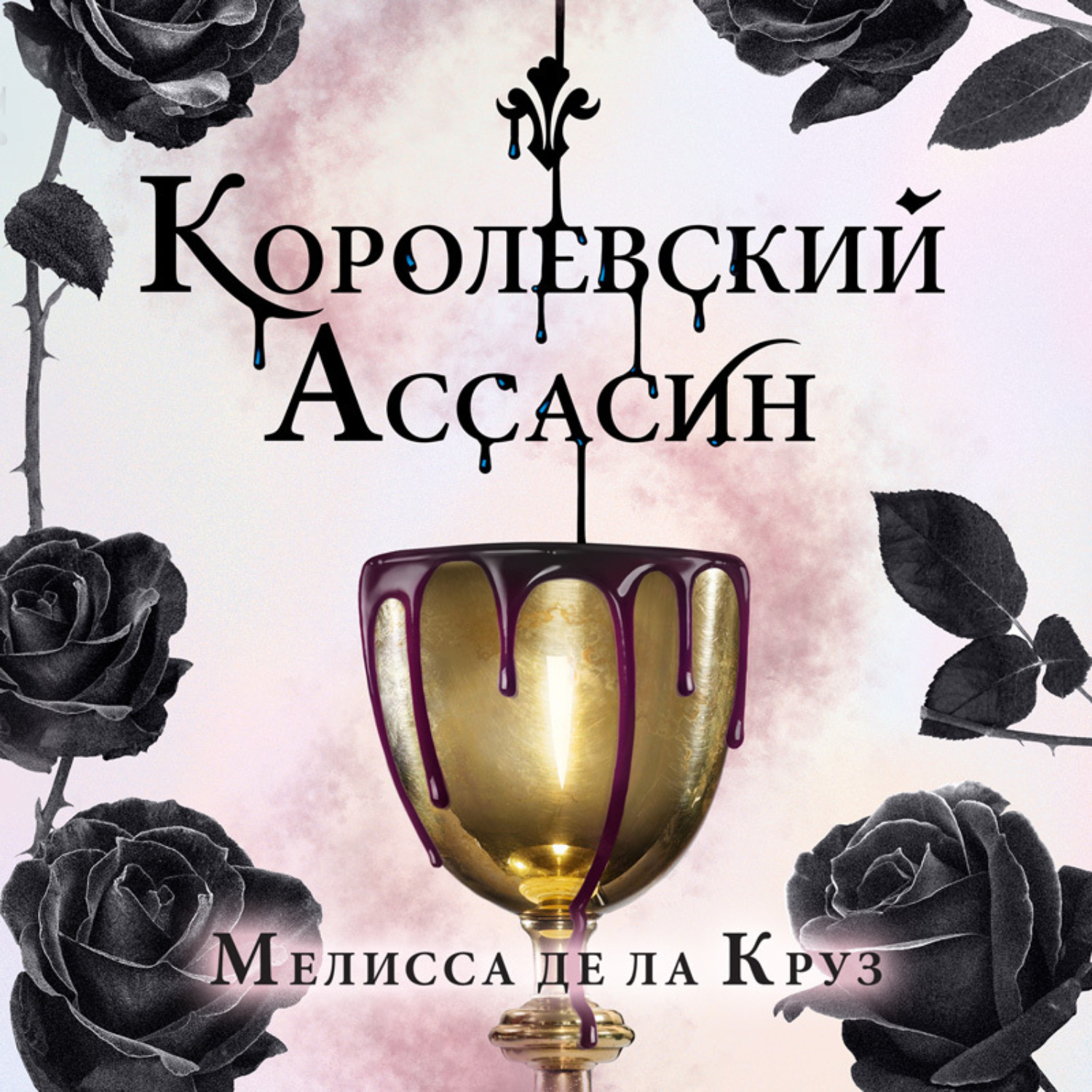 Аудиокнига королевский крест