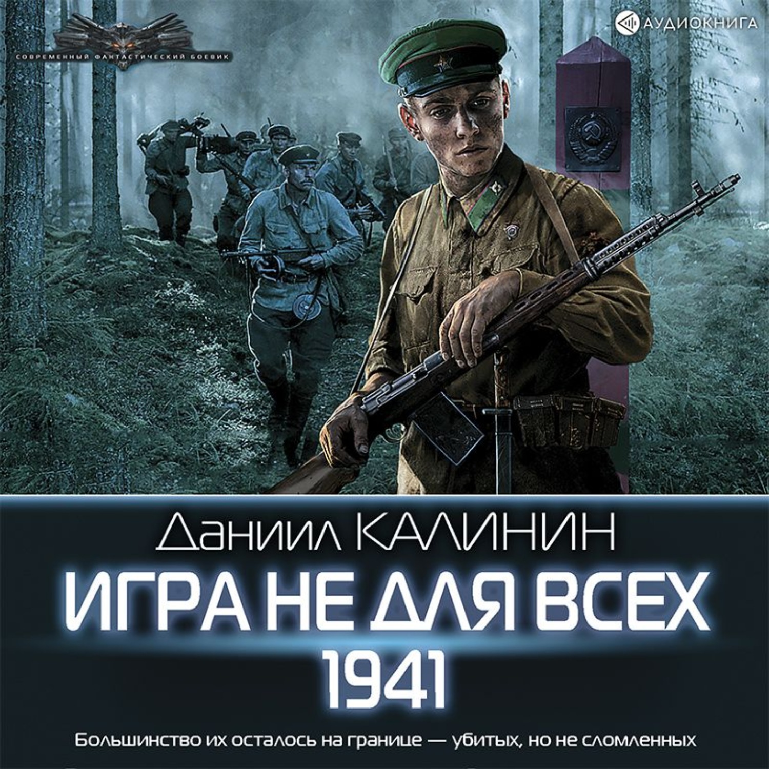 Даниил Калинин, Игра не для всех. 1941 – слушать онлайн бесплатно или  скачать аудиокнигу в mp3 (МП3), издательство Аудиокнига (АСТ)