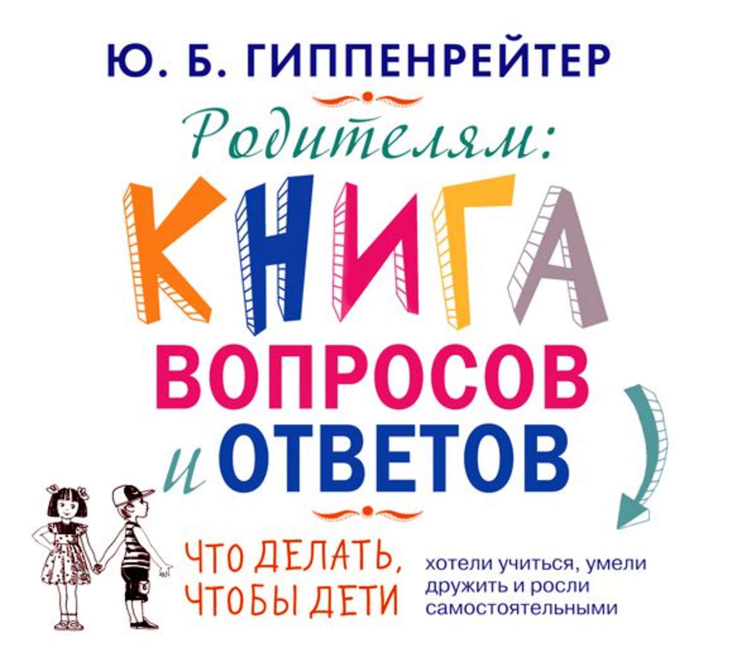 Книга для родителей. Гиппенрейтер книга вопросов и ответов. Родителям: книга вопросов и ответов. Гиппенрейтер родителям книга вопросов и ответов. Родителям книга вопросов и ответов Юлия Борисовна Гиппенрейтер.