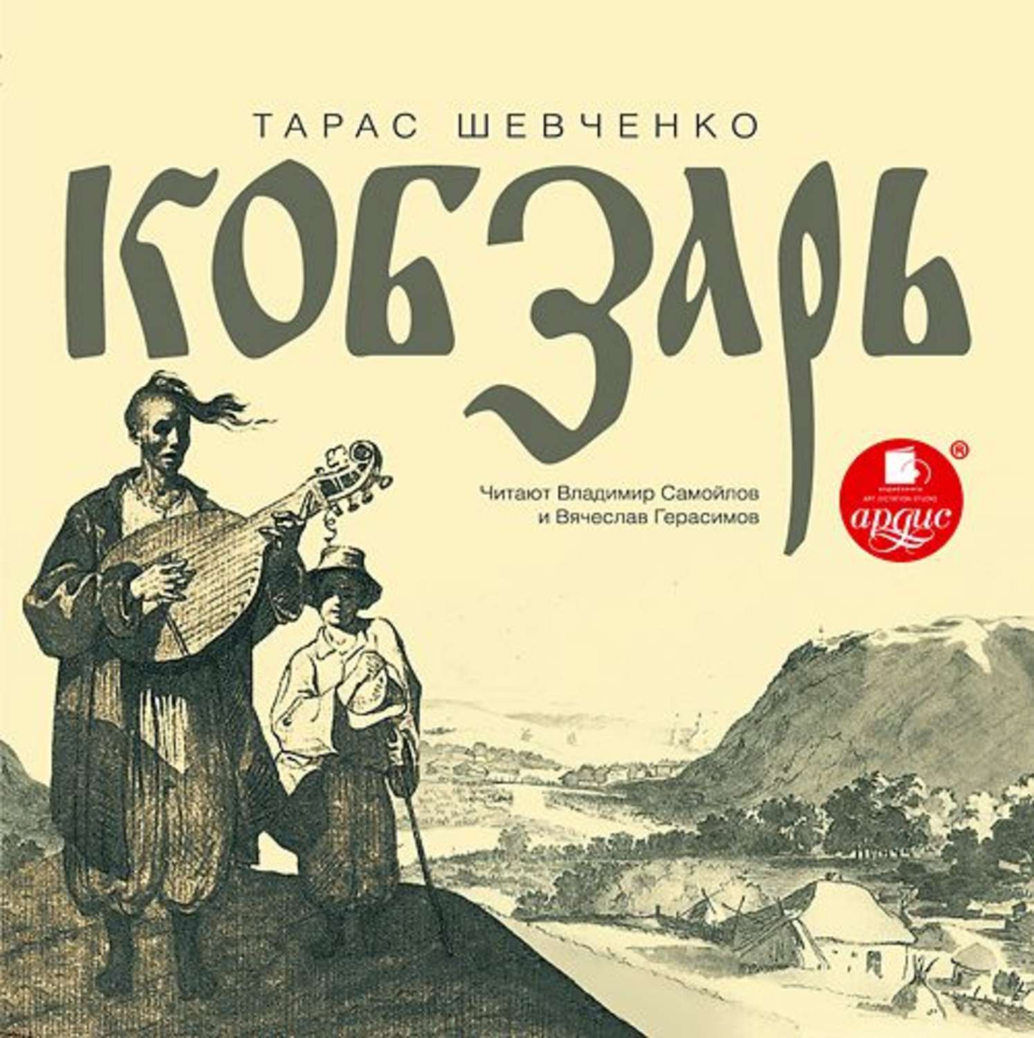 Кобзарь. Тарас Шевченко Кобзар. Кобзарь Тарас Григорьевич Шевченко книга. Тарас Шевченко книга Кобзар. Кобзарь книга книги Шевченко.