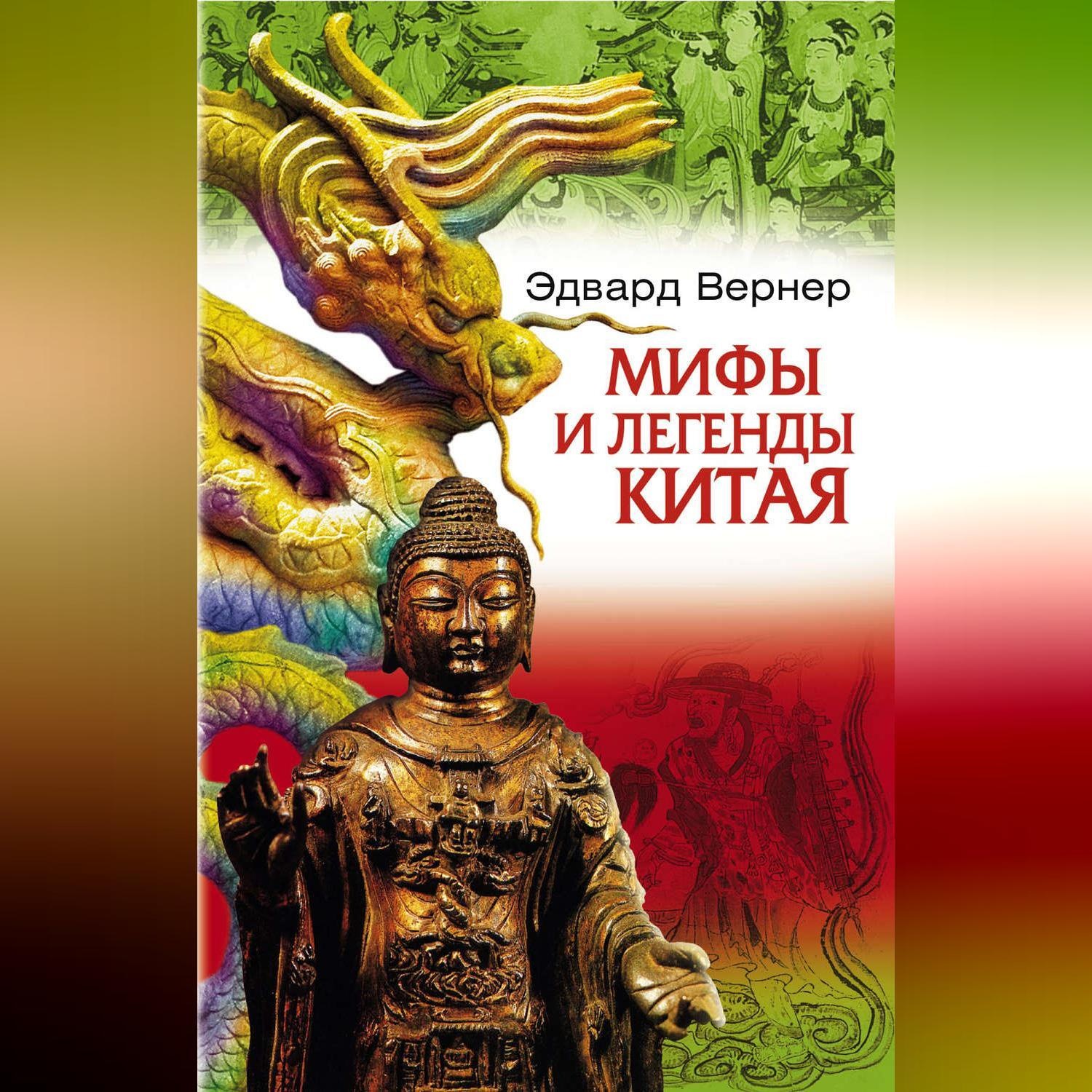 Мифы китая книга