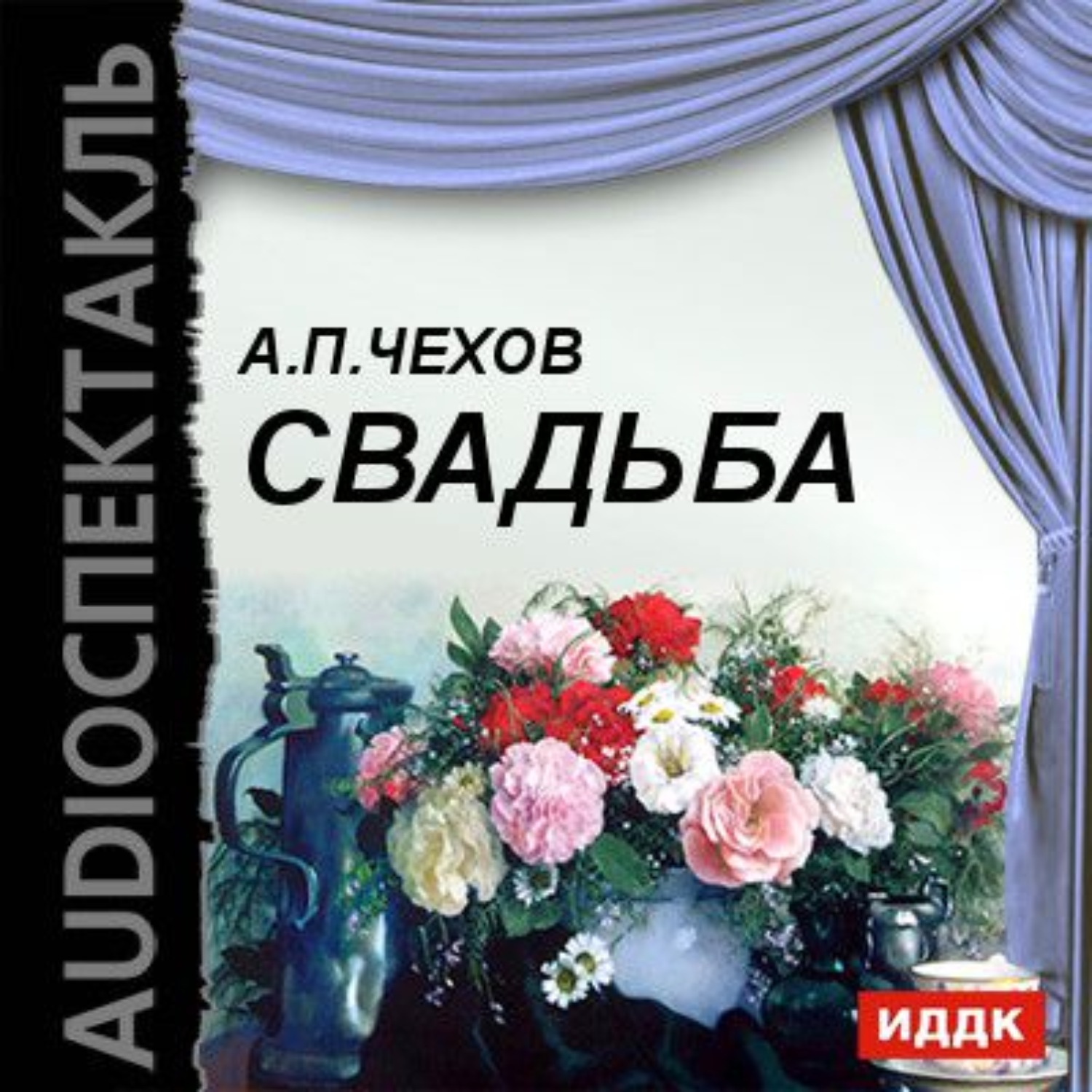 Антон Чехов, Свадьба (водевиль) – слушать онлайн бесплатно или скачать  аудиокнигу в mp3 (МП3), издательство ИДДК