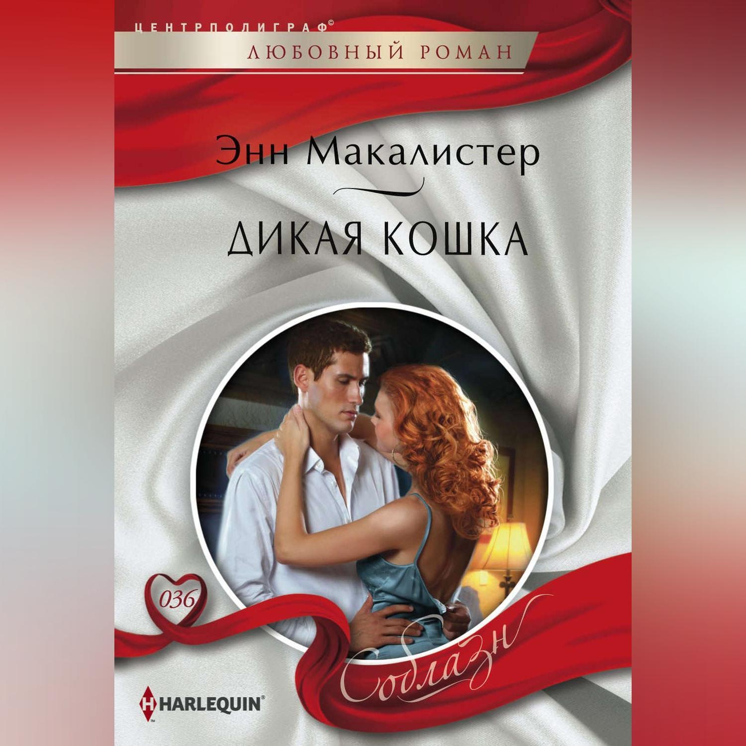 Любовные романы современных авторов. Любовные романы Harlequin соблазн 002. Энн Макалистер. Макалистер Энн читать онлайн бесплатно. Макалистер Роман.