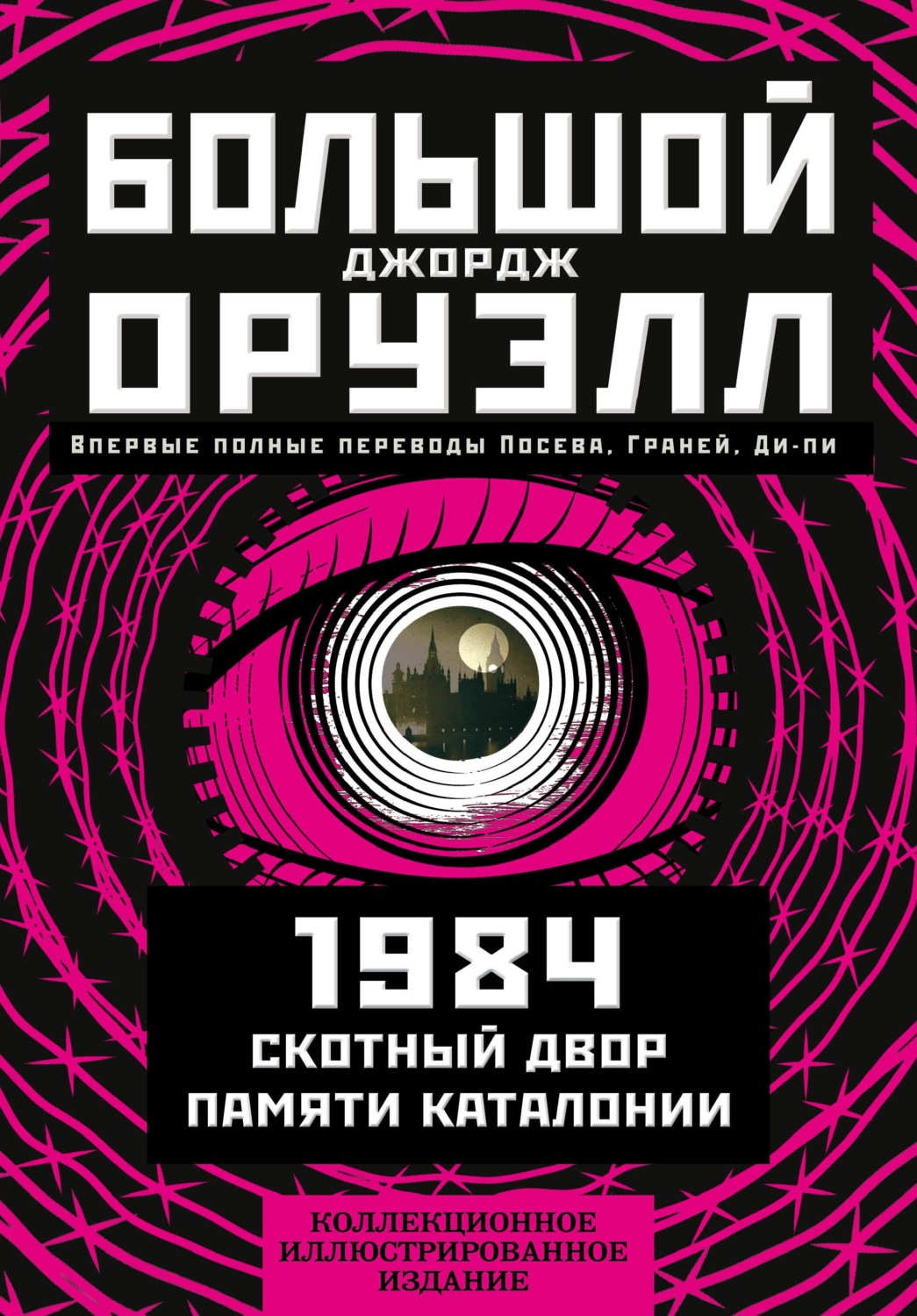 Цитаты из книги «Большой Джорж Оруэлл: 1984. Скотный двор. Памяти  Каталонии» Джорджа Оруэлла – Литрес