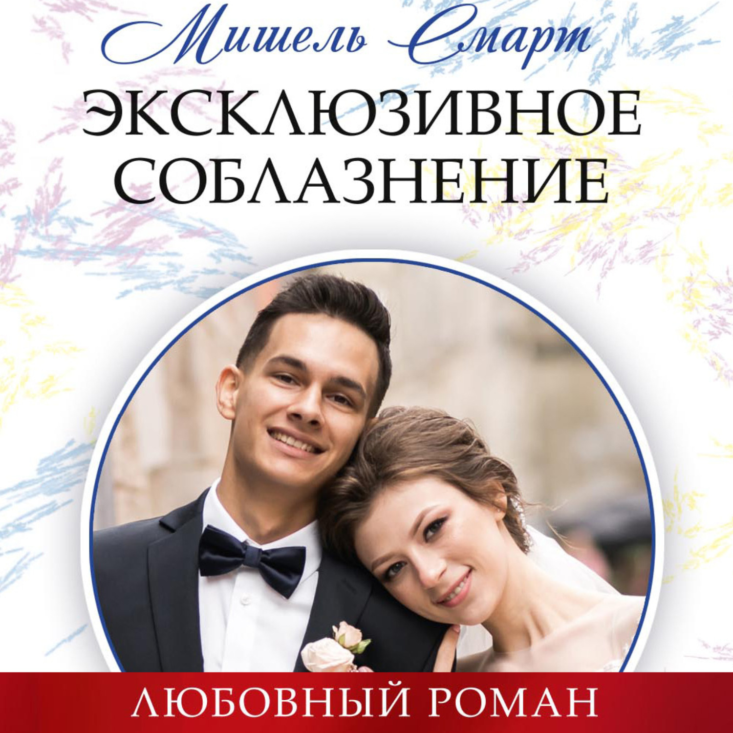 Мишель Смарт, Эксклюзивное соблазнение – слушать онлайн бесплатно или  скачать аудиокнигу в mp3 (МП3), издательство Центрполиграф