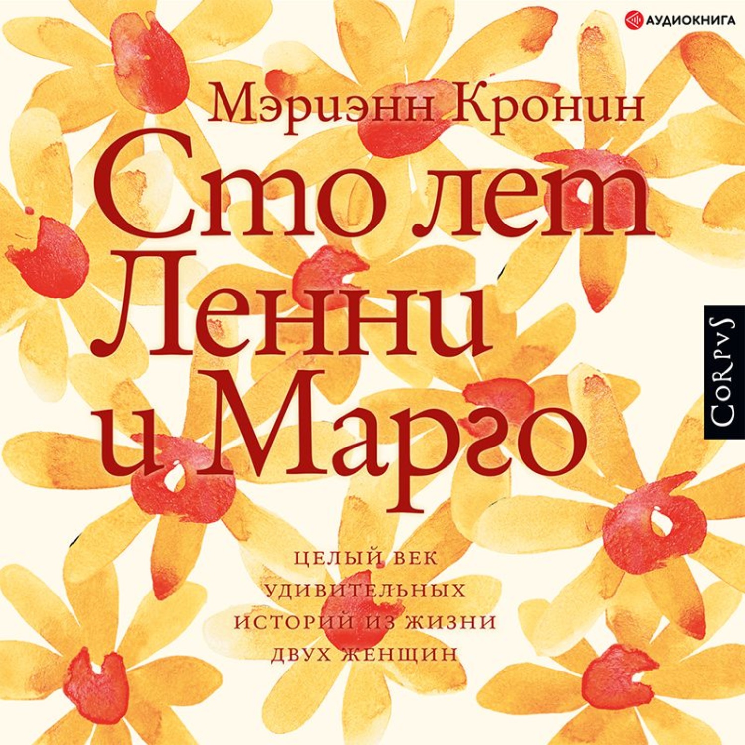 Аудиокнига сотня. Мэриэнн Кронин - СТО лет Ленни и Марго. СТО лет Ленни и Марго. СТО лет Ленни и Марго Марианн обложка. Книга СТО лет Ленни и Марго Мэриэнн Кронин.