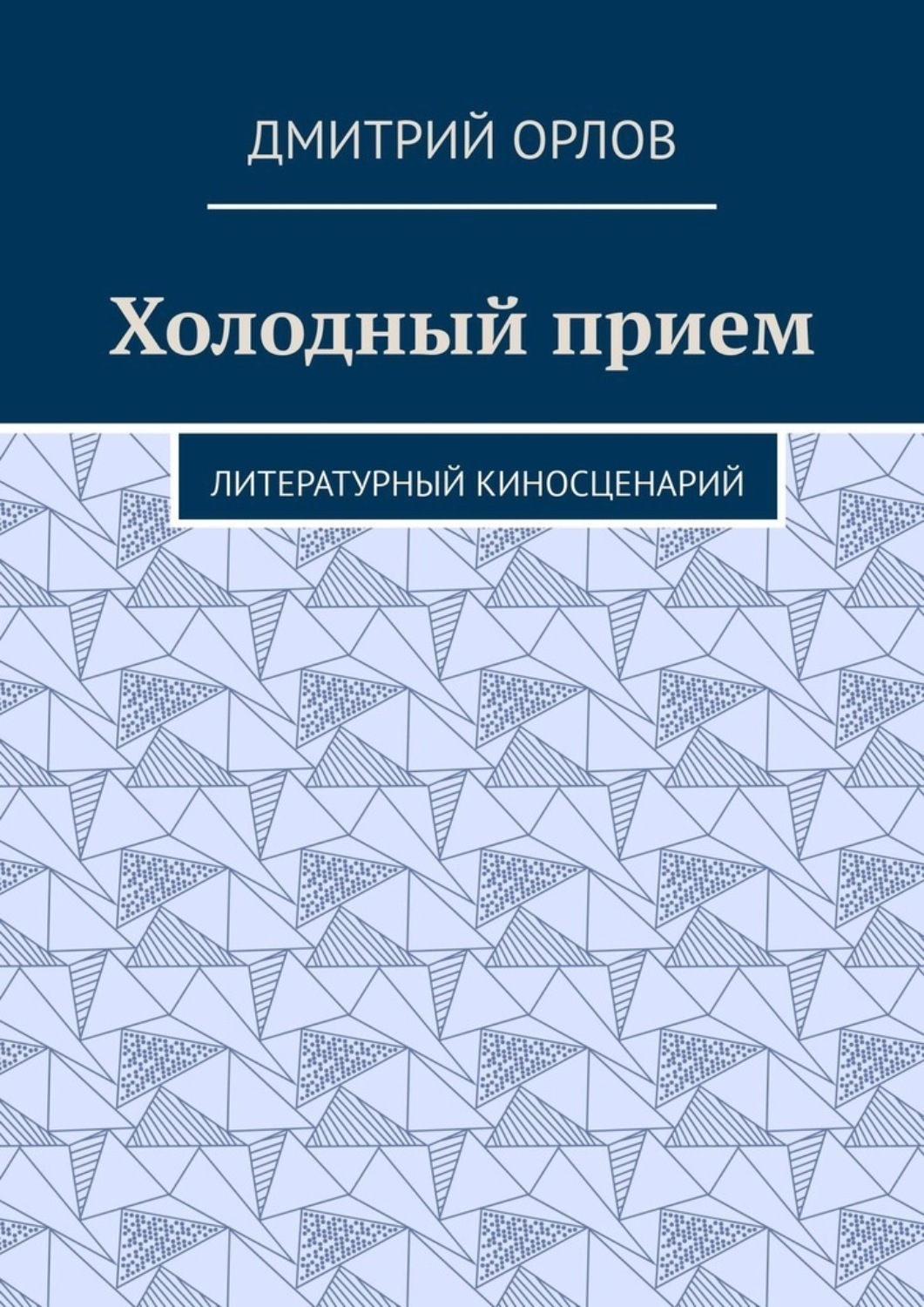 Холодный прием