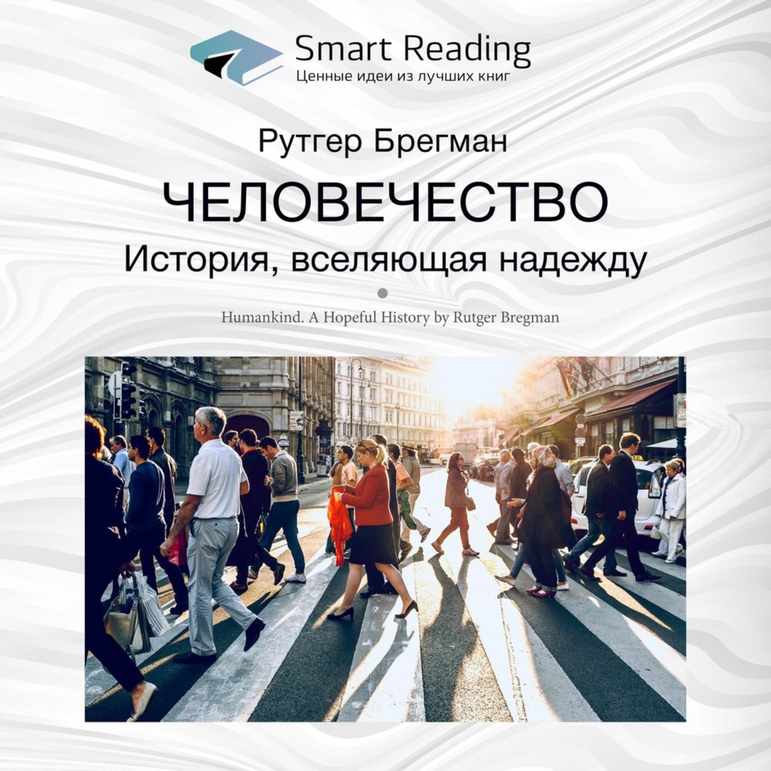 Smart Reading, Ключевые идеи книги: Человечество. История, вселяющая  надежду. Рутгер Брегман – слушать онлайн бесплатно или скачать аудиокнигу в  mp3 (МП3), издательство Смарт Ридинг