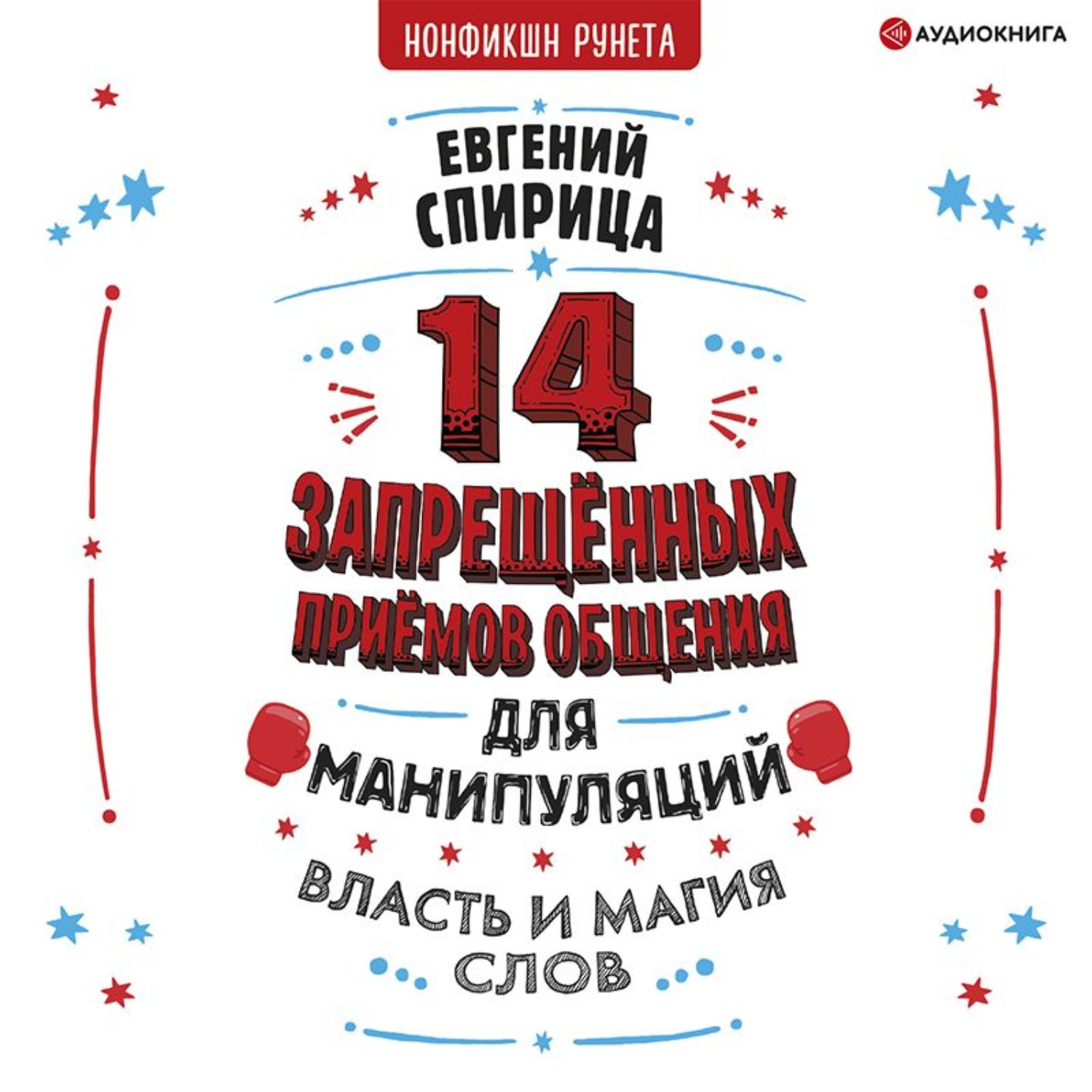 Евгений Спирица, 14 запрещенных приемов общения для манипуляций. Власть и магия  слов – слушать онлайн бесплатно или скачать аудиокнигу в mp3 (МП3),  издательство Аудиокнига (АСТ)