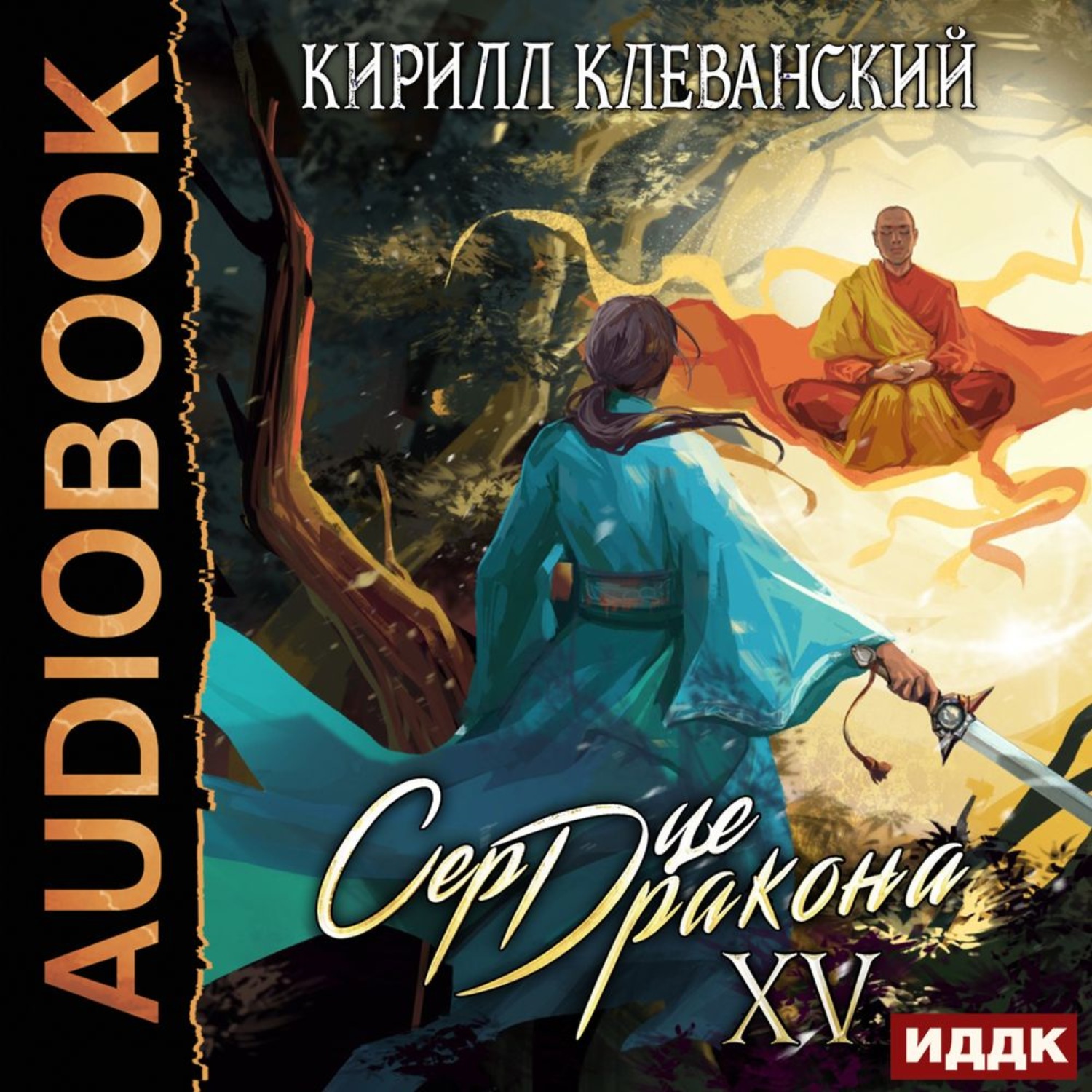 Сердце дракона том 1. Сердце дракона книга Клеванский.