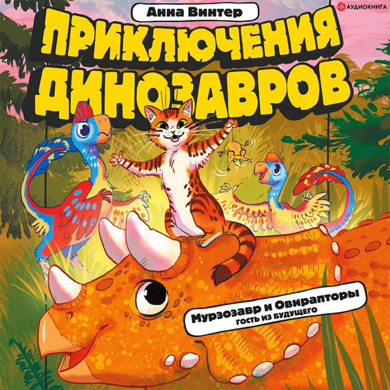 Приключения динозавров. Книга Анна Винтер приключения динозавров. Винтер Анна мурзозавр и Овирапторы гость из будущего обложка. Мурзозавр. Приключения эко.