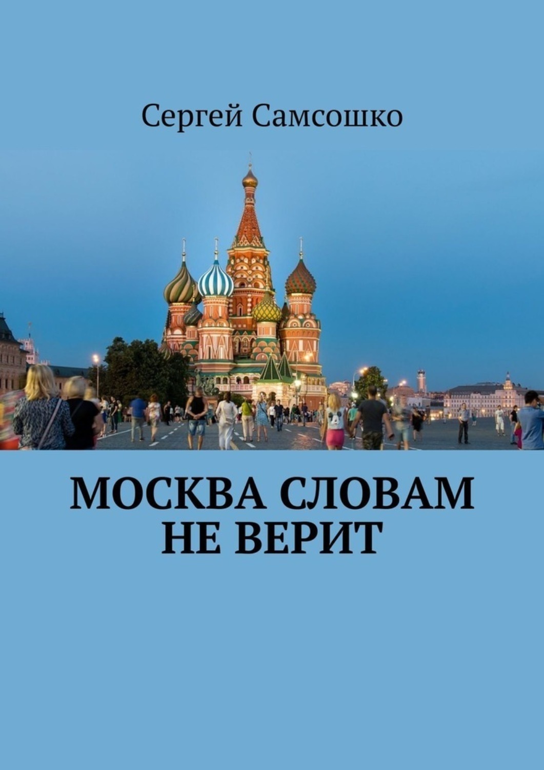 слова москва