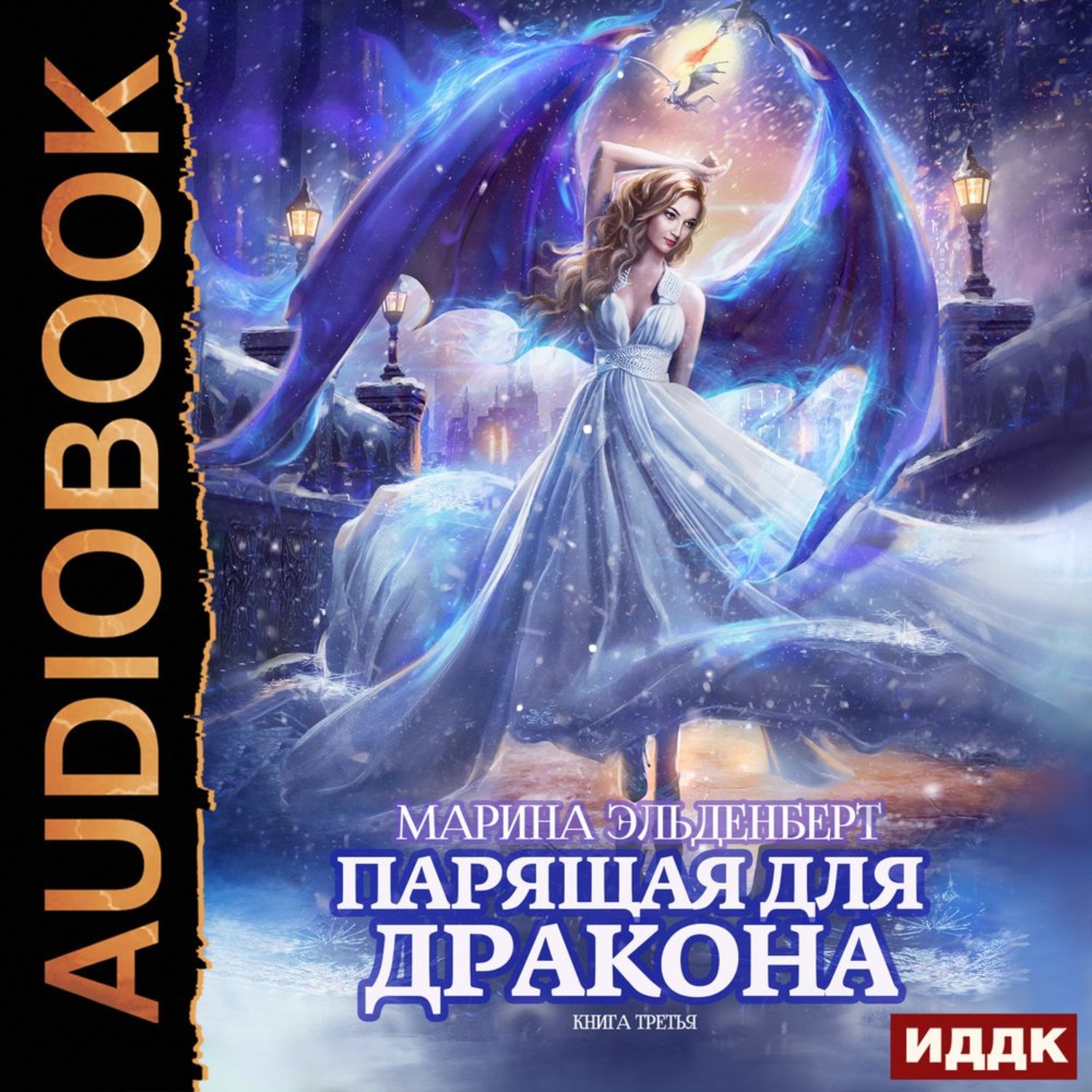 Дракон книга 3 аудиокнига