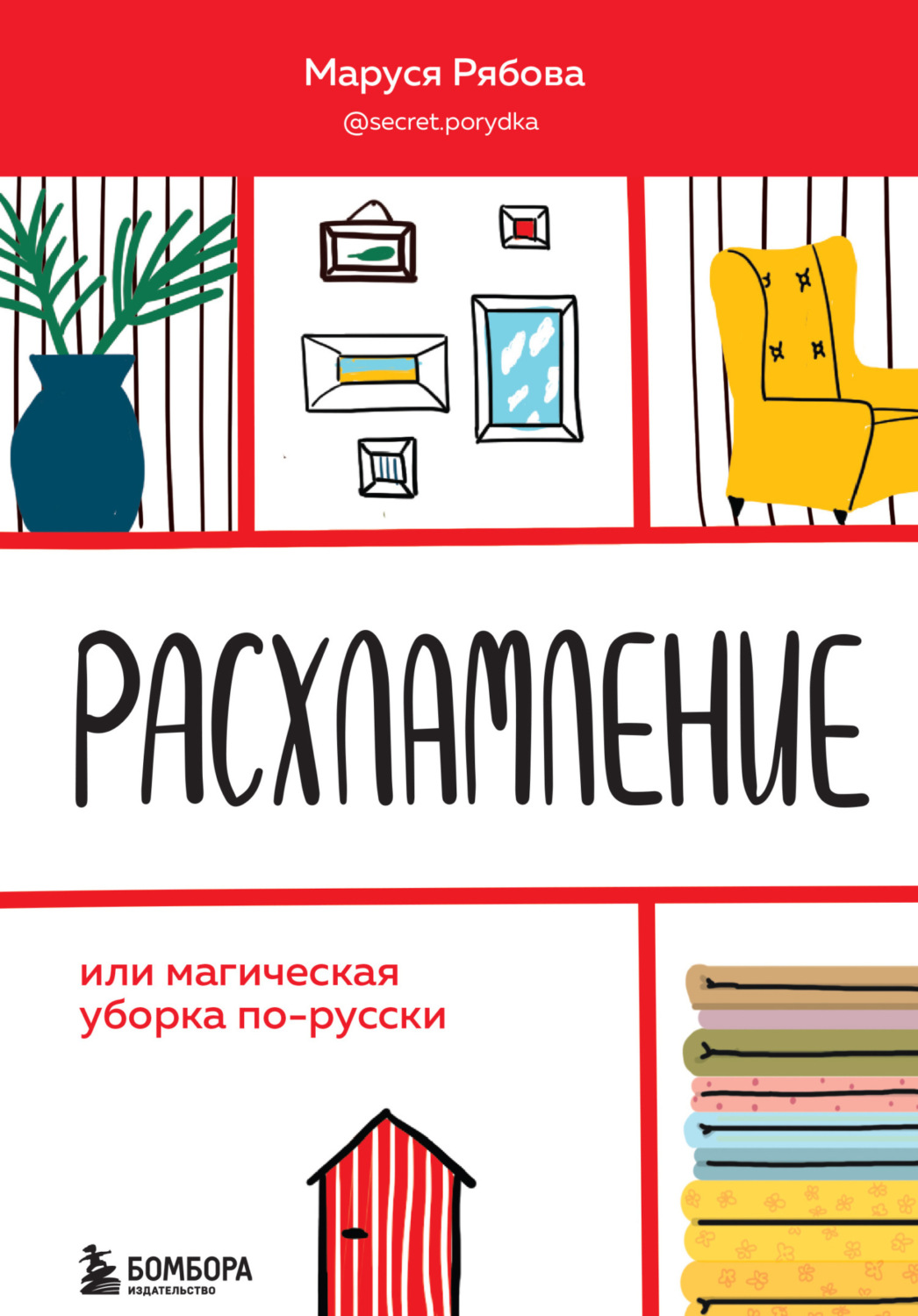 Цитаты из книги «Расхламление, или Магическая уборка по-русски» Маруси  Рябовой – Литрес