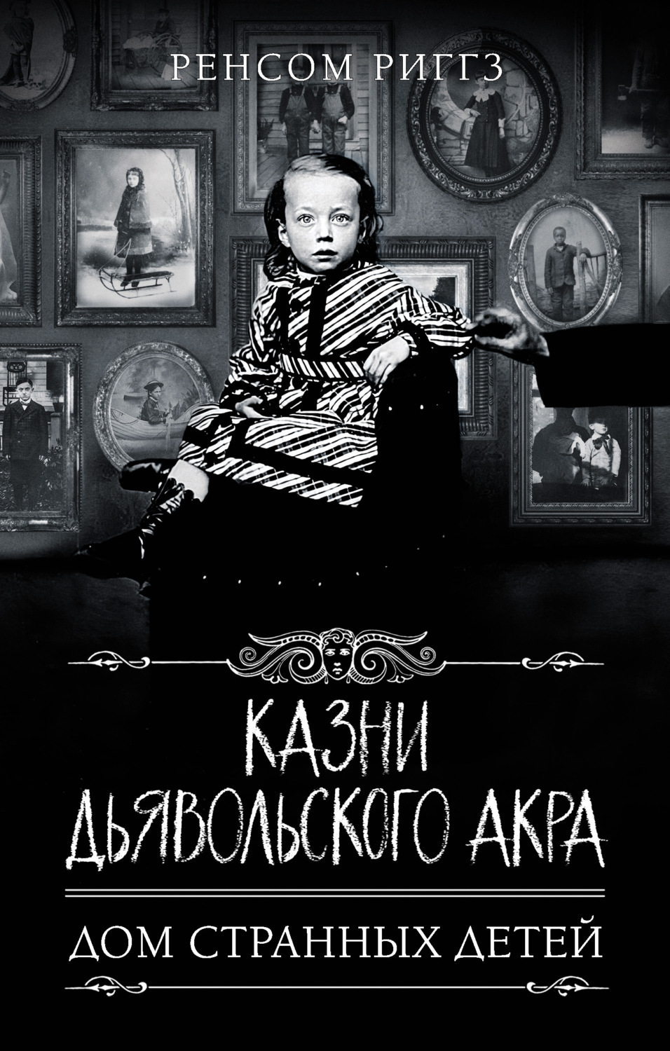 Ренсом Риггз книга Казни Дьявольского Акра – скачать fb2, epub, pdf  бесплатно – Альдебаран, серия Мисс Перегрин