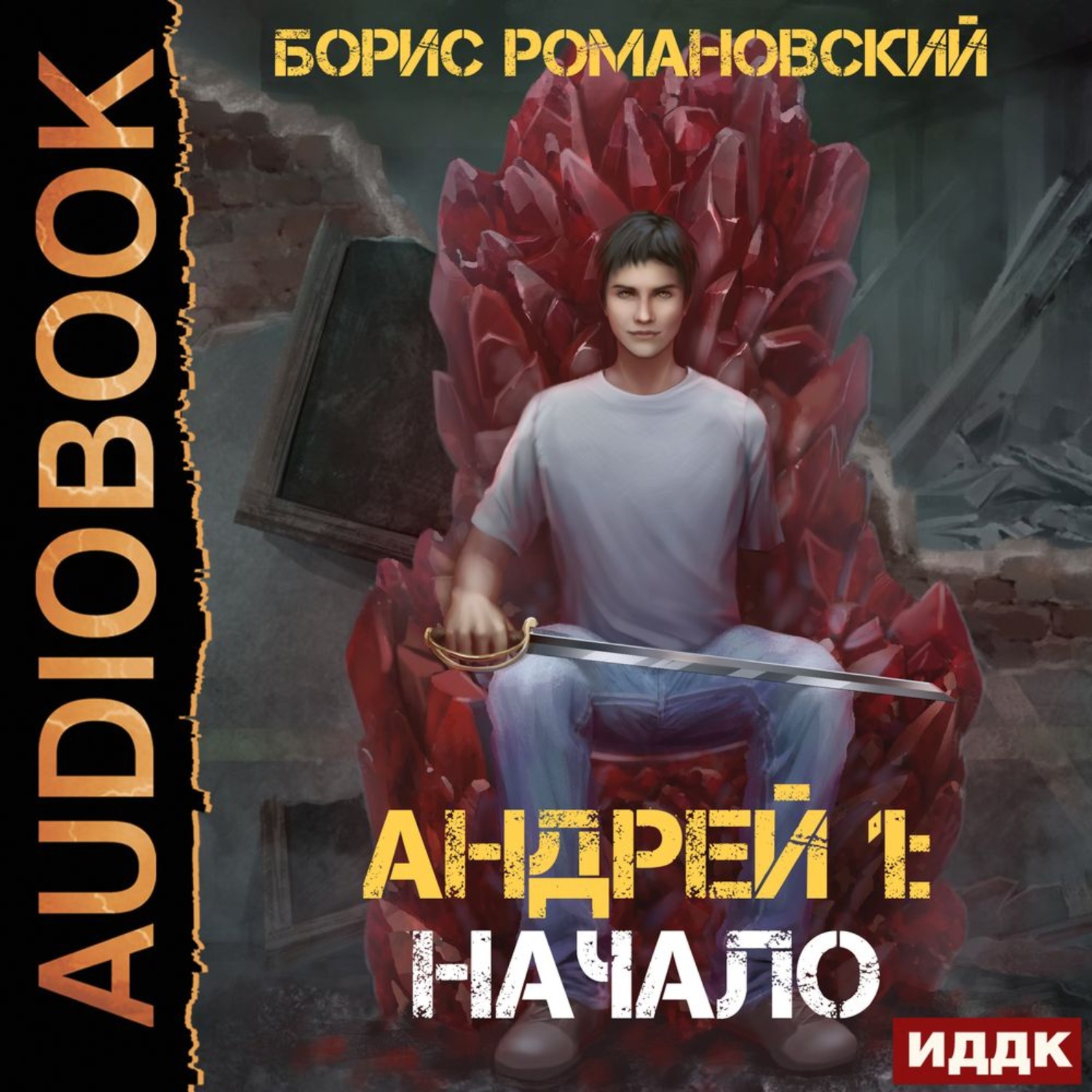 Слушать аудиокнигу андрея. Романовский Борис. «Андрей. Книга 3. Сангис» Чайцын Александр. Романовский Борис. «Андрей. Книга 4. война кланов» Чайцын Александр. Кровавый огранец Борис Романовский. Андрей первый Борис Романовский.