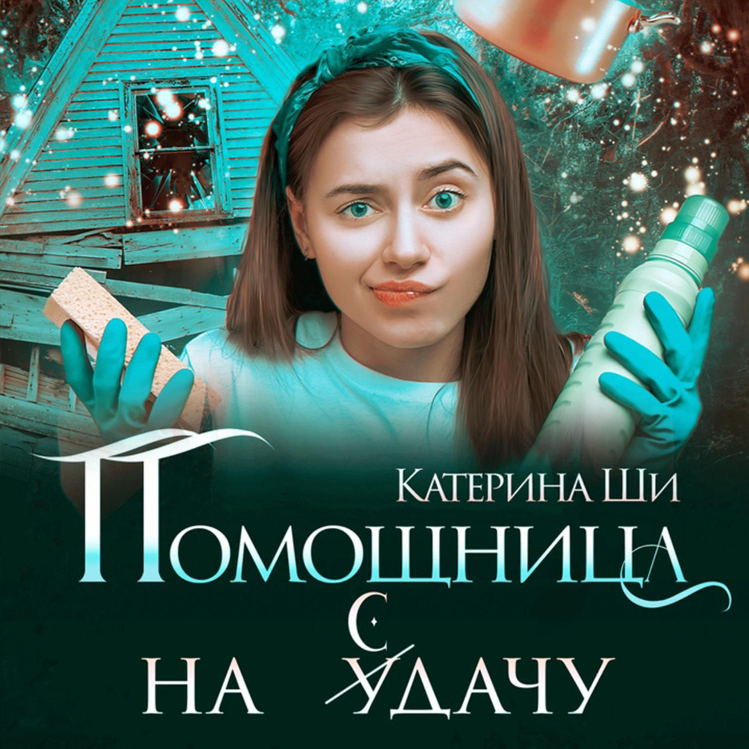 Катерина ши. Ши Катерина проделки госпожи смерть. Аудиокнига Екатерина ши папа. Ши Катерина - папа на выходные. Помощница ангела аудиокнига слушать онлайн.