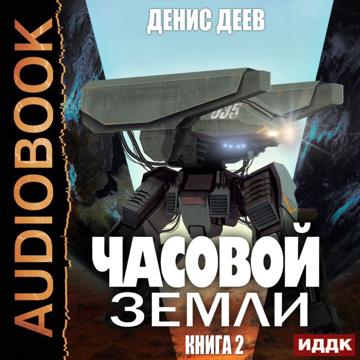 Часовой земли. Книга часовой земли. Деев Денис - часовой земли 01. Часовой земли. Книга 2 - Денис Деев. Пуничев Павел клан «Дятлов».