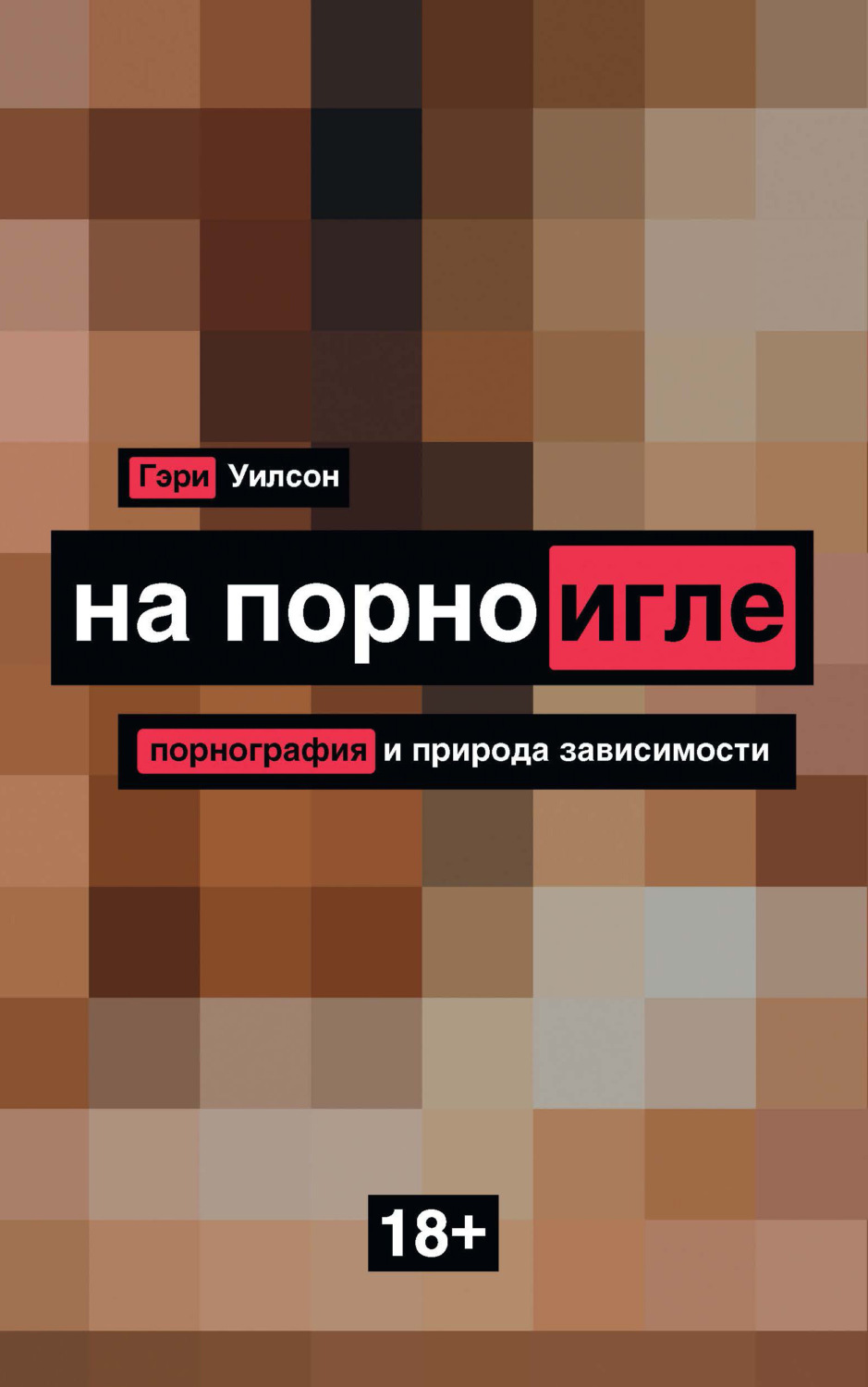 Отзывы о книге «На порноигле. Порнография и природа зависимости», рецензии  на книгу Гэри Уилсона, рейтинг в библиотеке Литрес