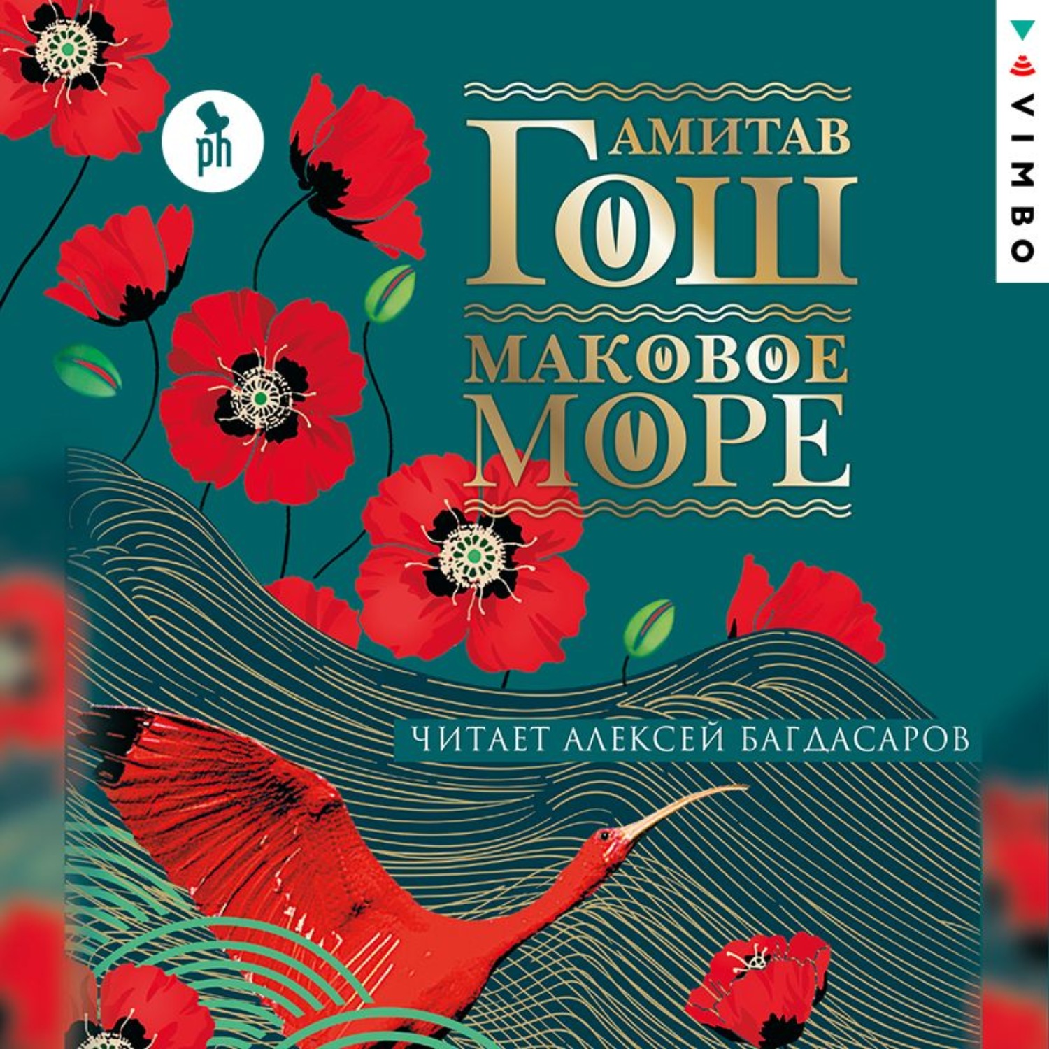 Море аудиокнига. Амитав Гош Маковое море. Маковое море Амитав Гош книга. Амитав Гош дымная река. Амитав Гош «Ибисова трилогия».