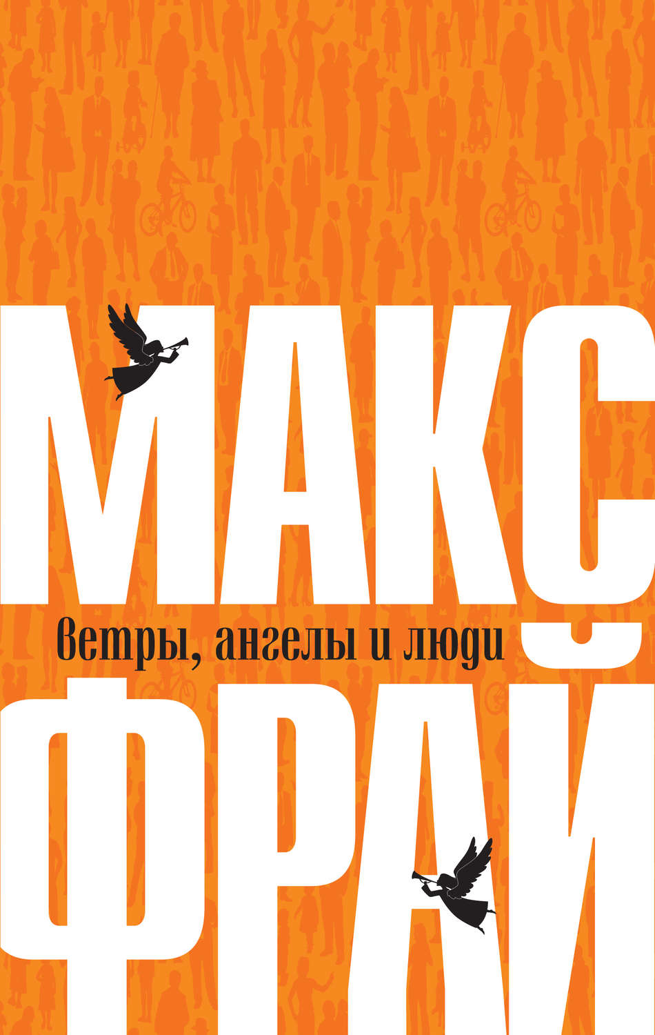 Макс Фрай книга Ветры, ангелы и люди – скачать fb2, epub, pdf бесплатно ...