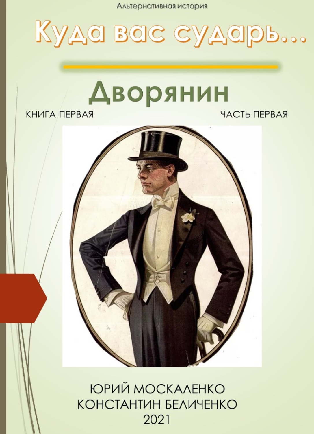 Юрий Москаленко книга Дворянин. Книга 1. Часть 1 – скачать fb2, epub ...