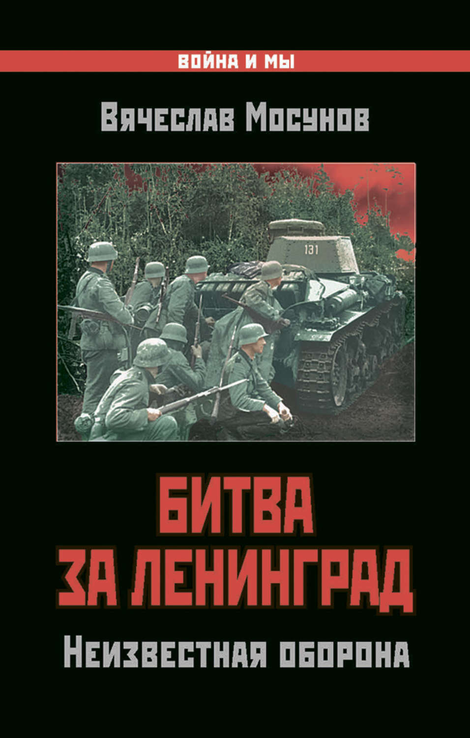 Вячеслав Мосунов книга Битва за Ленинград. Неизвестная оборона – скачать  fb2, epub, pdf бесплатно – Альдебаран, серия Война и мы