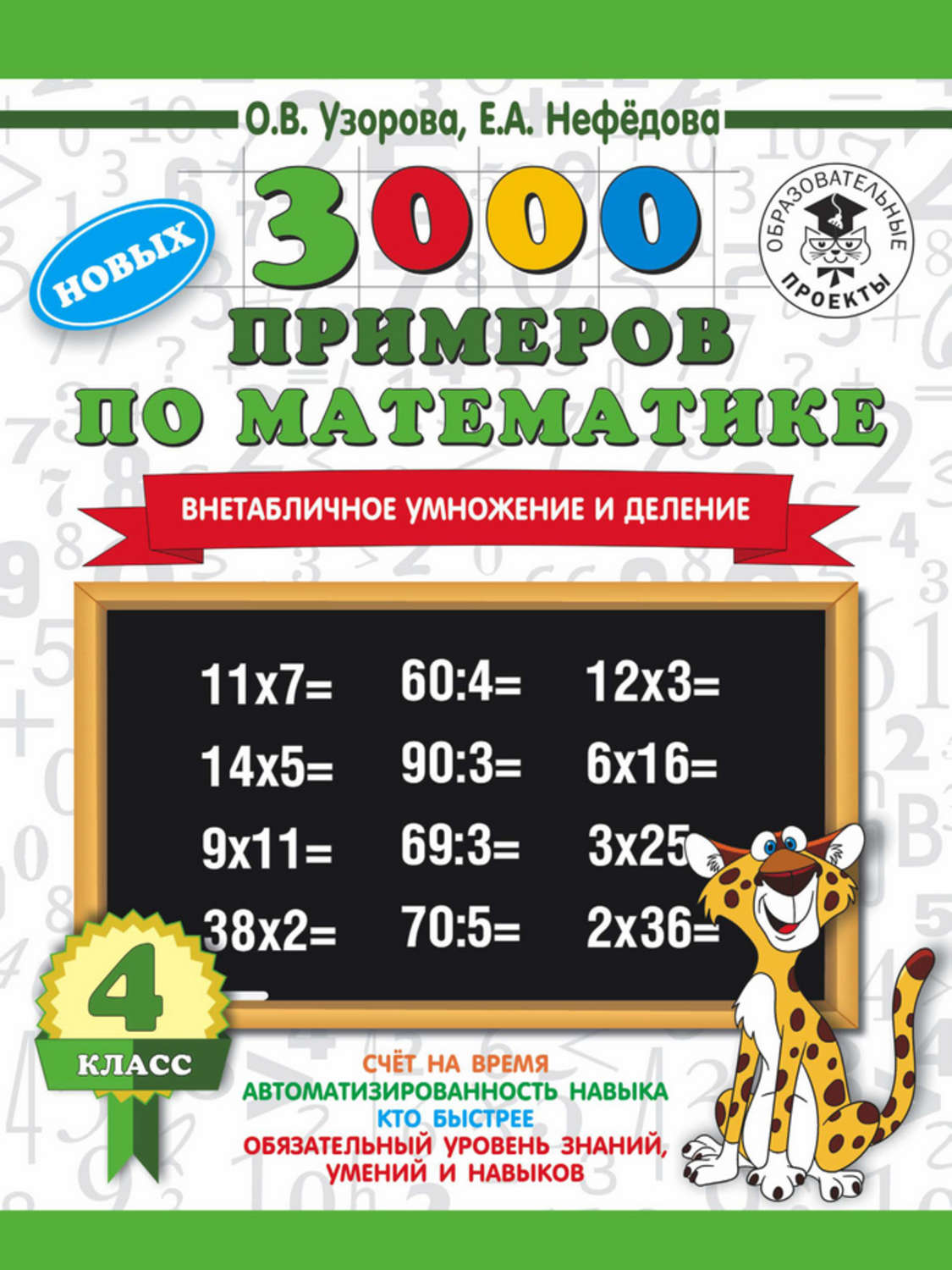 О. В. Узорова, книга 3000 новых примеров по математике. 4 класс.  Внетабличное умножение и деление – скачать в pdf – Альдебаран, серия 3000  примеров для начальной школы