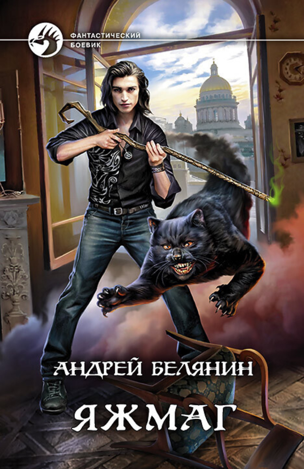 Яжмаг, Андрей Белянин – скачать книгу fb2, epub, pdf на Литрес