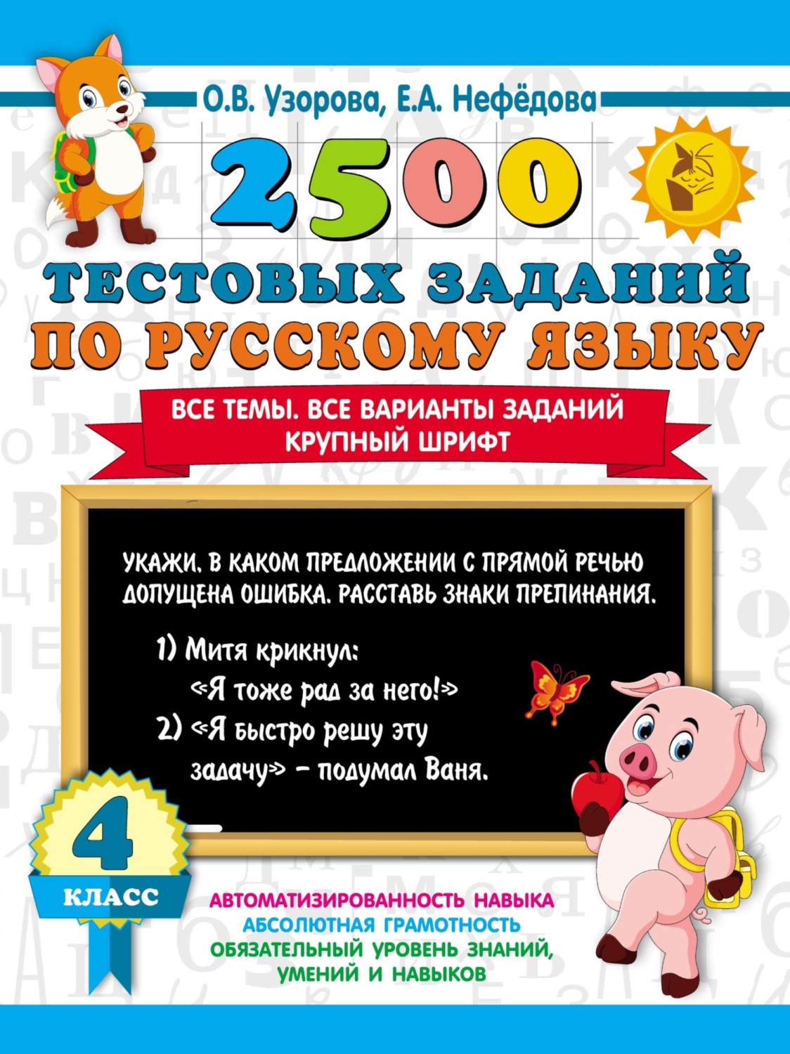 О. В. Узорова, книга 2500 тестовых заданий по русскому языку. 4 класс. Все  темы. Все варианты заданий. Крупный шрифт – скачать в pdf – Альдебаран,  серия 3000 примеров для начальной школы