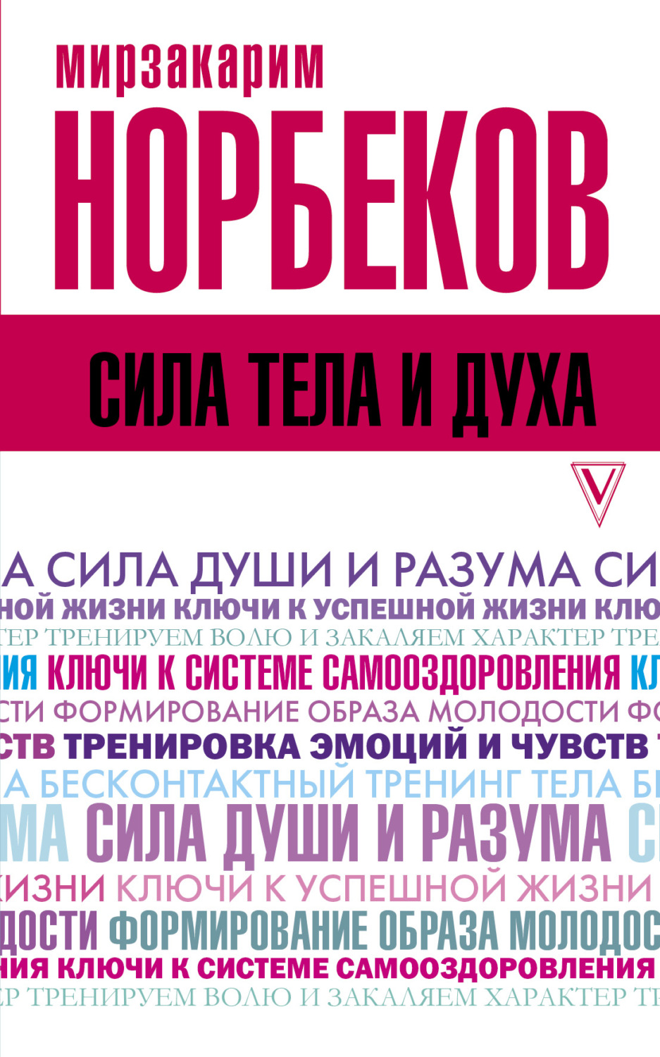 Мирзакарим Норбеков книга Сила тела и духа – скачать fb2, epub, pdf ...