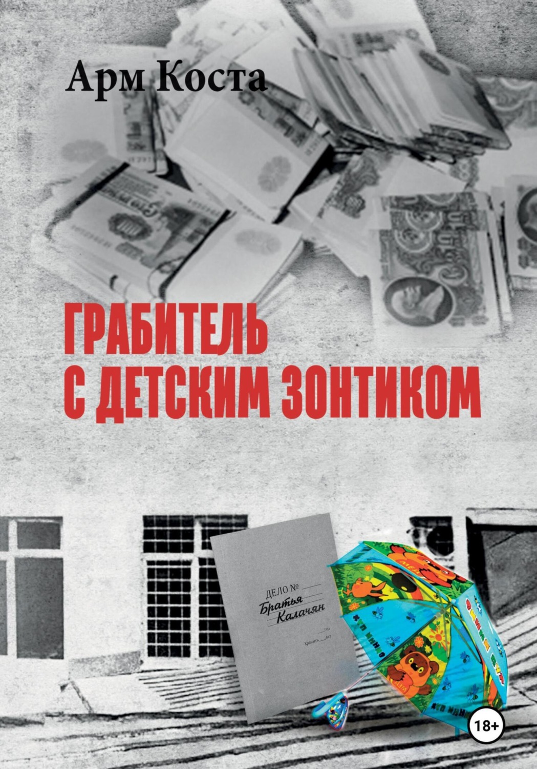 Цитаты из книги «Грабитель с детским зонтиком» Арма Коста – Литрес