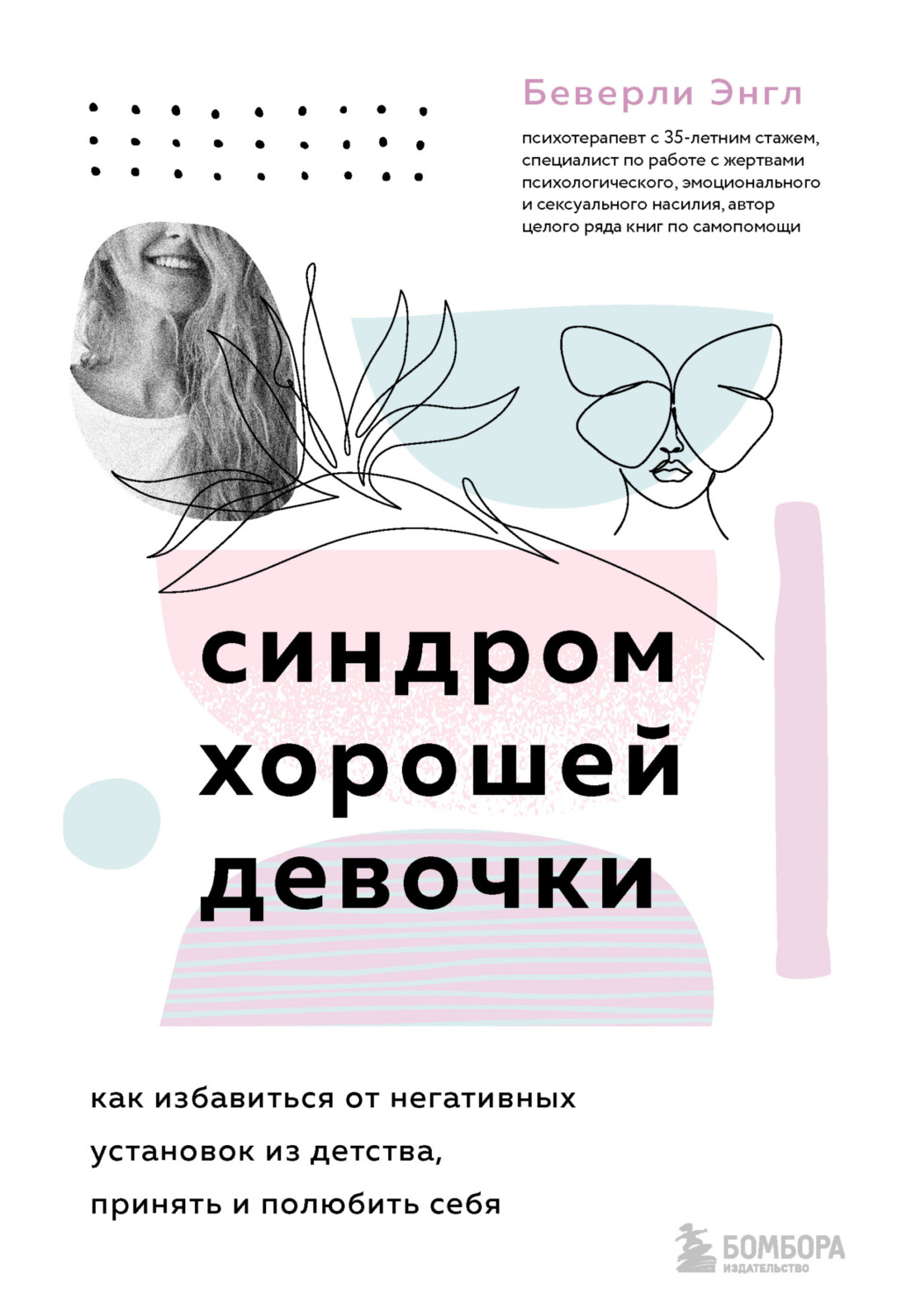 Отзывы о книге «Синдром хорошей девочки», рецензии на книгу Беверли Энгл,  рейтинг в библиотеке Литрес