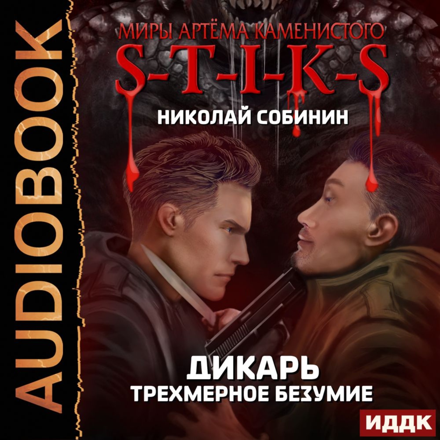 Дикарь 4 аудиокнига. S-T-I-K-S. Дикарь. Книга дикарей книга. S-T-I-K-S. Дикарь тест-драйв бессмертия. Дикарь аудиокнига.