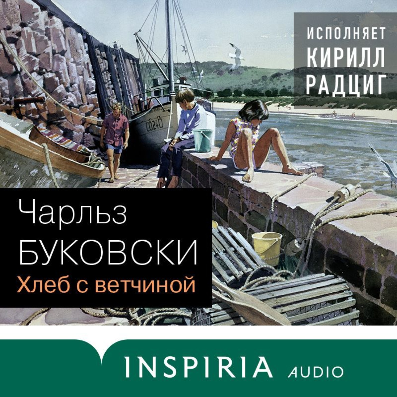 Аудиокнига Хлеб с ветчиной, Чарльз Буковски – слушать онлайн или ...
