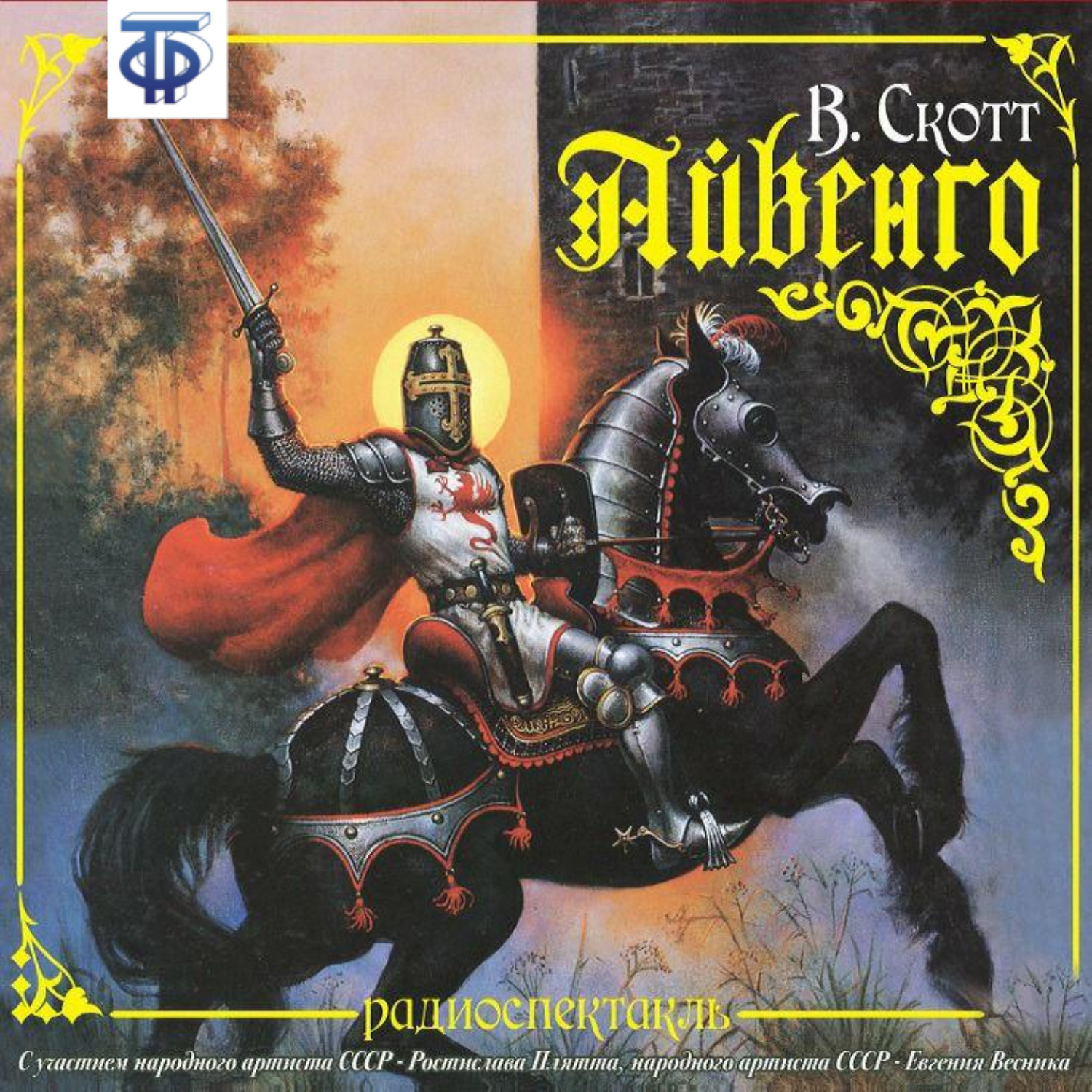 Айвенго 1982 сша. Морис де браси айвенго. Наталья гулькина айвенго. Слушать рыцарь айвенго. Слушать рыцарь айвенго.