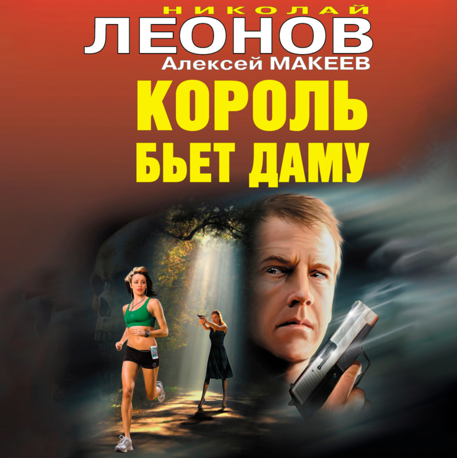 Николай Леонов, Король бьет даму – слушать онлайн бесплатно или скачать  аудиокнигу в mp3 (МП3), издательство ЛитРес: чтец