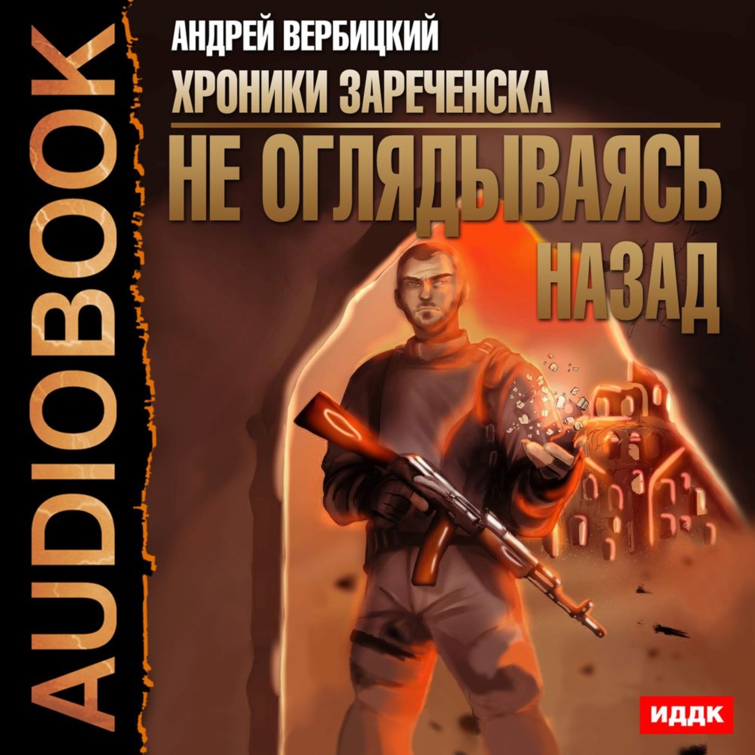 Слушать аудиокнигу андрея. Андрей Вербицкий хроники Зареченска. Вербицкий хроники Зареченска. Безжалостный край Вербицкий Андрей Александрович книга. Хроники Зареченска книга.