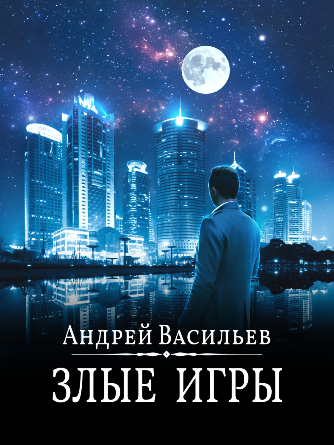 Андрей Васильев книга Злые игры – скачать fb2, epub, pdf бесплатно –  Альдебаран, серия А.Смолин, ведьмак